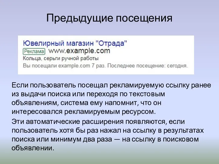 Предыдущие посещения Если пользователь посещал рекламируемую ссылку ранее из выдачи поиска или