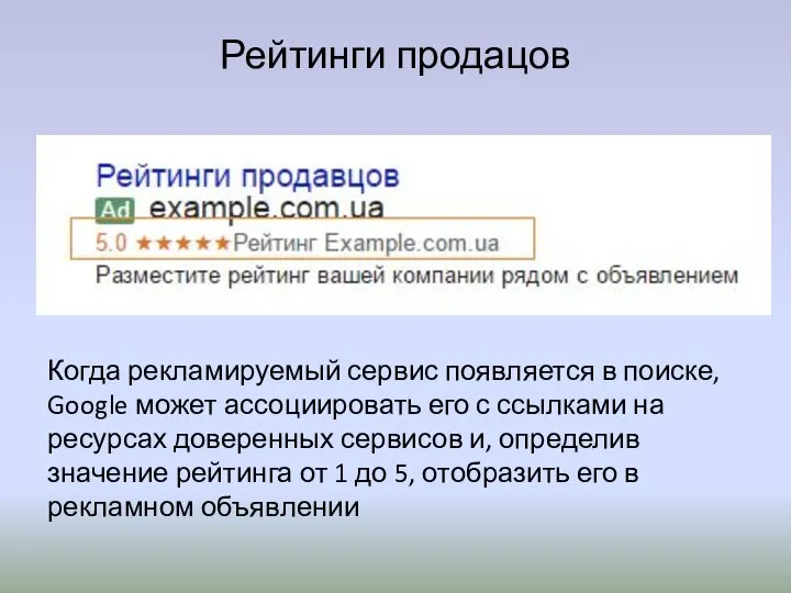 Рейтинги продацов Когда рекламируемый сервис появляется в поиске, Google может ассоциировать его