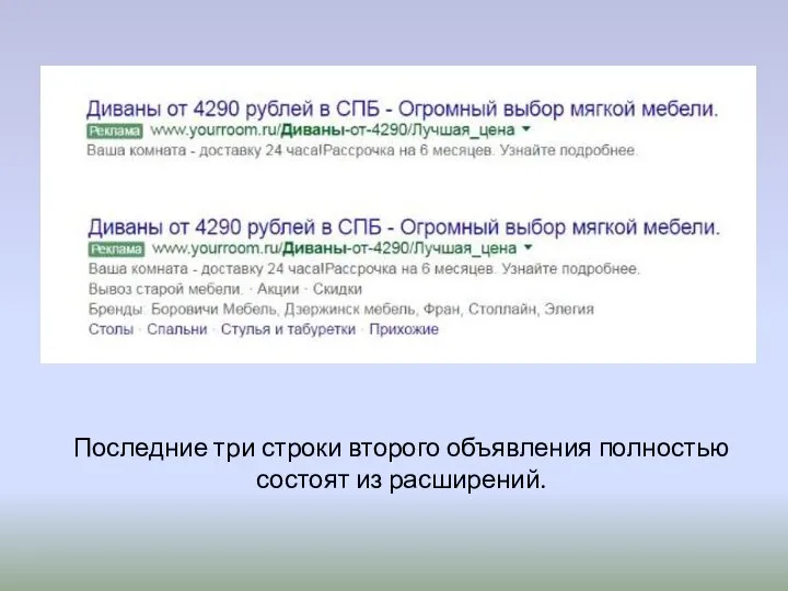 Последние три строки второго объявления полностью состоят из расширений.