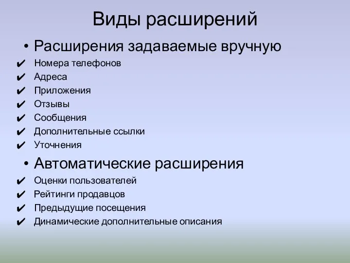 Виды расширений Расширения задаваемые вручную Номера телефонов Адреса Приложения Отзывы Сообщения Дополнительные