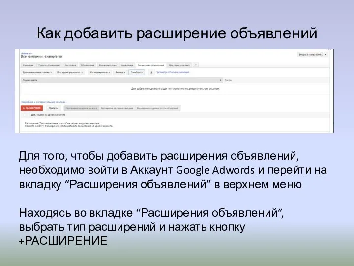 Как добавить расширение объявлений Для того, чтобы добавить расширения объявлений, необходимо войти