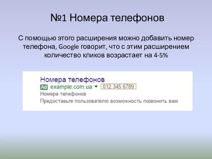 №1 Номера телефонов С помощью этого расширения можно добавить номер телефона, Google