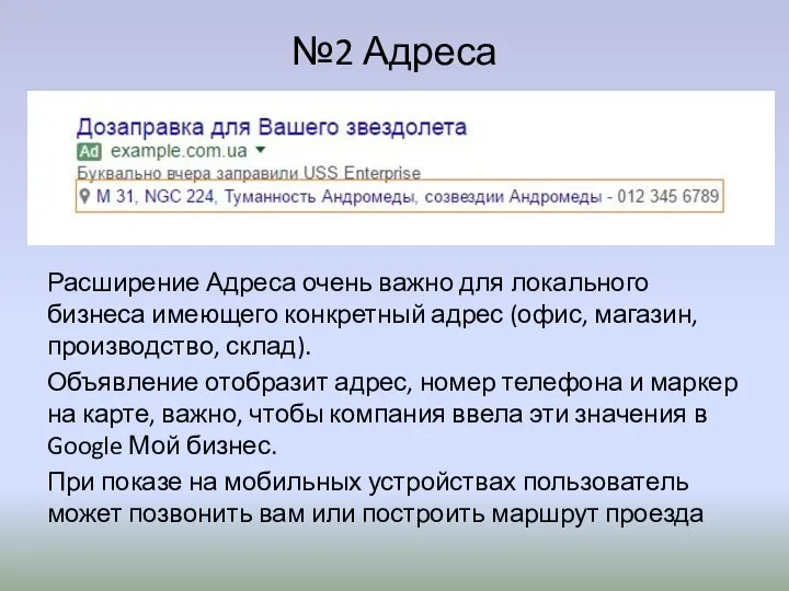 №2 Адреса Расширение Адреса очень важно для локального бизнеса имеющего конкретный адрес