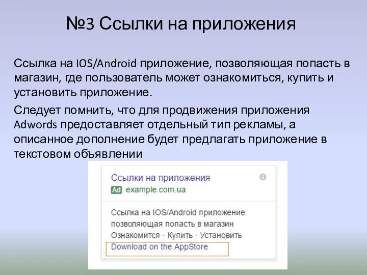 №3 Ссылки на приложения Ссылка на IOS/Android приложение, позволяющая попасть в магазин,