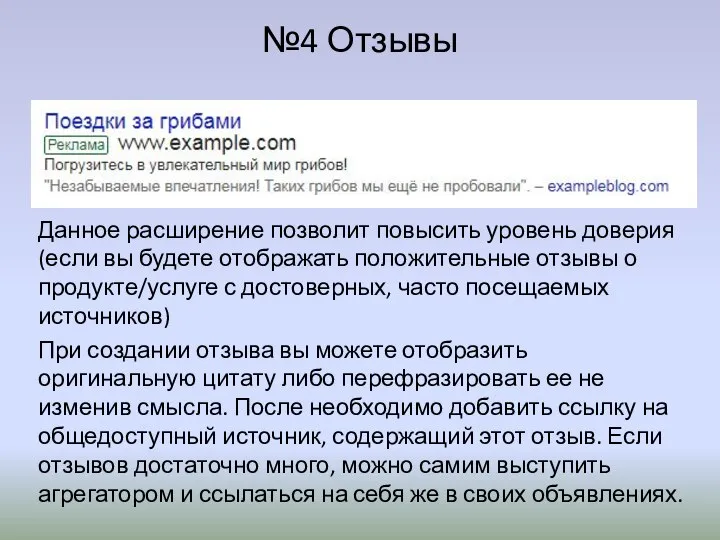 №4 Отзывы Данное расширение позволит повысить уровень доверия (если вы будете отображать