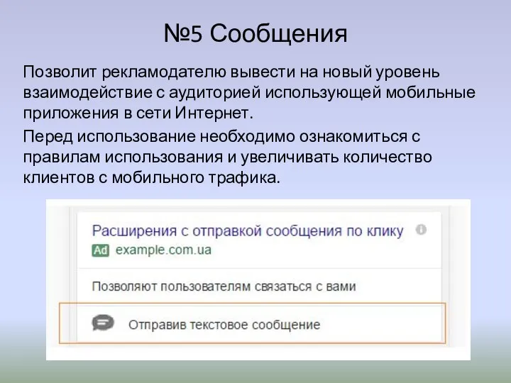 №5 Сообщения Позволит рекламодателю вывести на новый уровень взаимодействие с аудиторией использующей