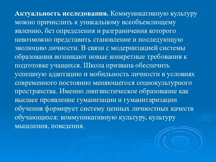 Актуальность исследования. Коммуникативную культуру можно причислить к уникальному всеобъемлющему явлению, без определения