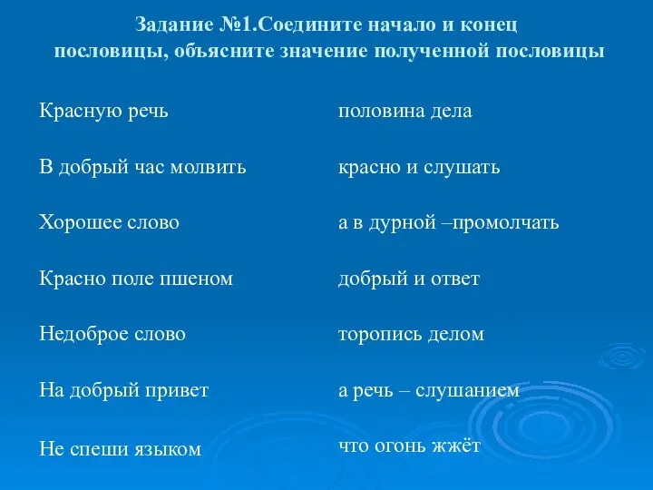 Задание №1.Соедините начало и конец пословицы, объясните значение полученной пословицы Красную речь