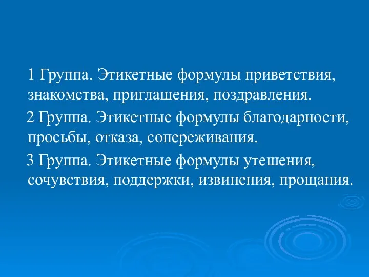 1 Группа. Этикетные формулы приветствия, знакомства, приглашения, поздравления. 2 Группа. Этикетные формулы