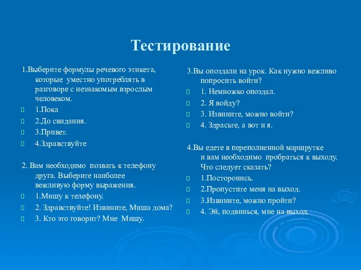 Тестирование 1.Выберите формулы речевого этикета, которые уместно употреблять в разговоре с незнакомым