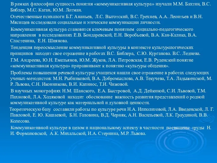 В рамках философии сущность понятия «коммуникативная культура» изучали М.М. Бахтин, В.С. Библер,