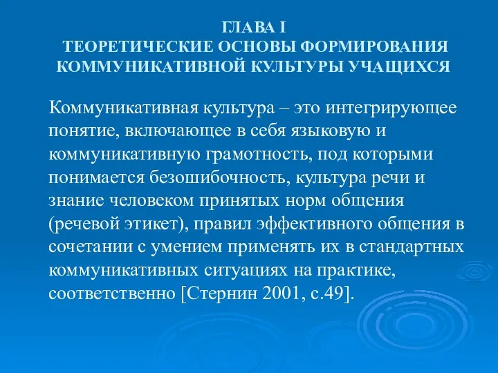 ГЛАВА I ТЕОРЕТИЧЕСКИЕ ОСНОВЫ ФОРМИРОВАНИЯ КОММУНИКАТИВНОЙ КУЛЬТУРЫ УЧАЩИХСЯ Коммуникативная культура – это