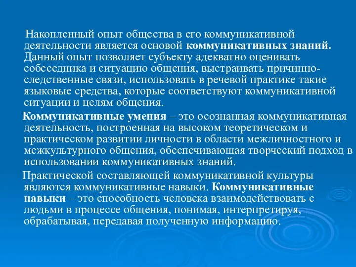 Накопленный опыт общества в его коммуникативной деятельности является основой коммуникативных знаний. Данный