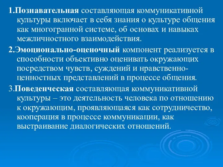 1.Познавательная составляющая коммуникативной культуры включает в себя знания о культуре общения как