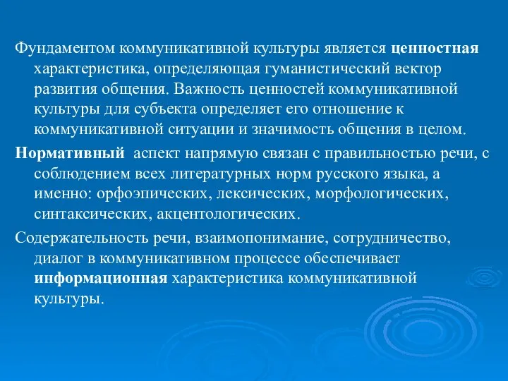 Фундаментом коммуникативной культуры является ценностная характеристика, определяющая гуманистический вектор развития общения. Важность