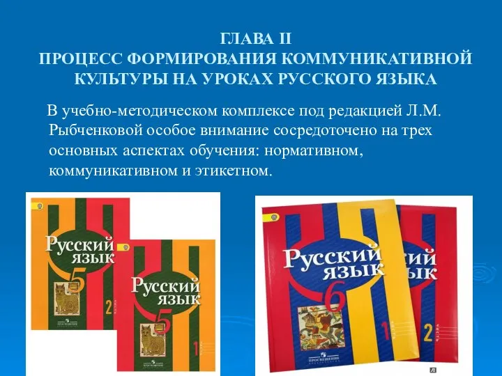 ГЛАВА II ПРОЦЕСС ФОРМИРОВАНИЯ КОММУНИКАТИВНОЙ КУЛЬТУРЫ НА УРОКАХ РУССКОГО ЯЗЫКА В учебно-методическом