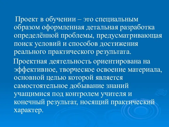 Проект в обучении – это специальным образом оформленная детальная разработка определённой проблемы,