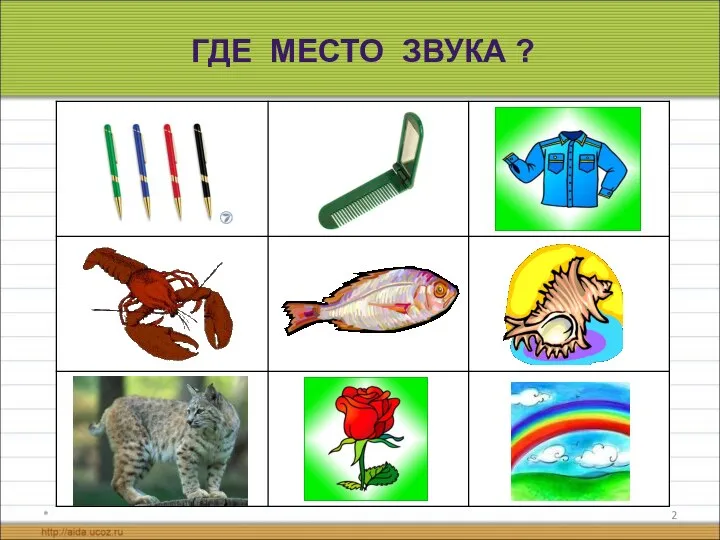 * ГДЕ МЕСТО ЗВУКА ?