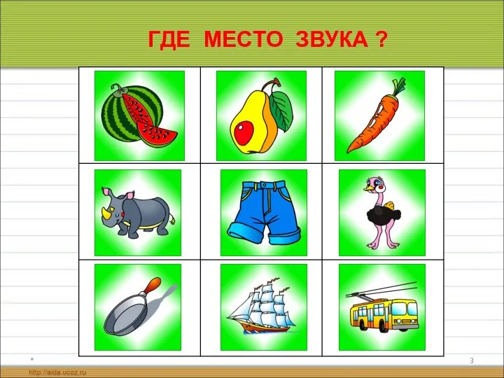 * ГДЕ МЕСТО ЗВУКА ?