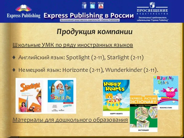 Продукция компании Школьные УМК по ряду иностранных языков Английский язык: Spotlight (2-11),