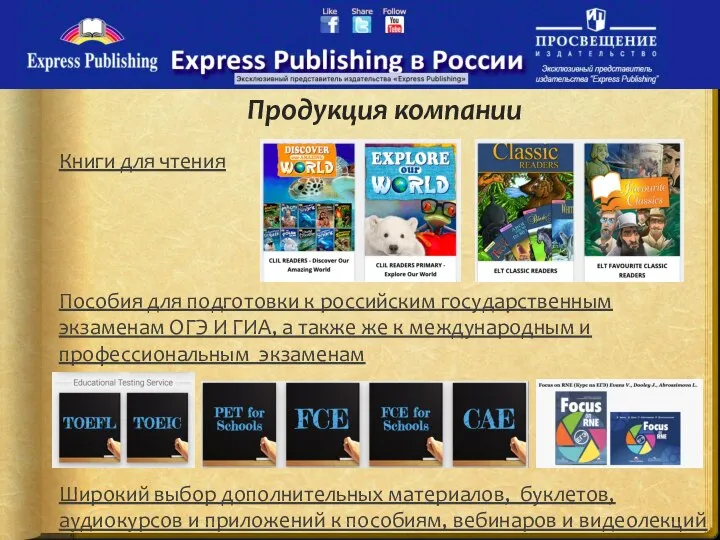 Продукция компании Книги для чтения Пособия для подготовки к российским государственным экзаменам