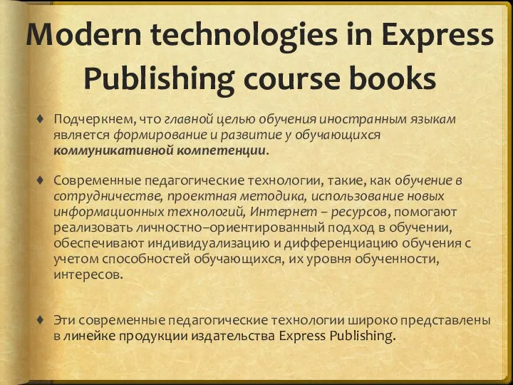 Подчеркнем, что главной целью обучения иностранным языкам является формирование и развитие у