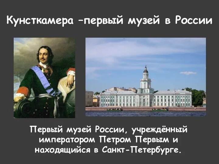 Кунсткамера –первый музей в России Первый музей России, учреждённый императором Петром Первым и находящийся в Санкт-Петербурге.