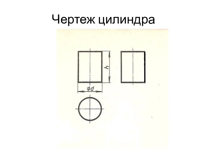 Чертеж цилиндра