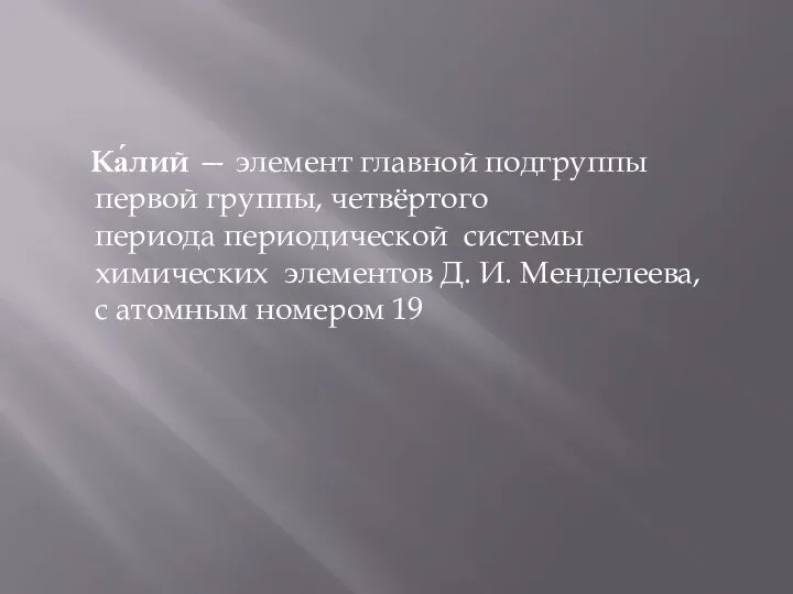 Ка́лий — элемент главной подгруппы первой группы, четвёртого периода периодической системы химических