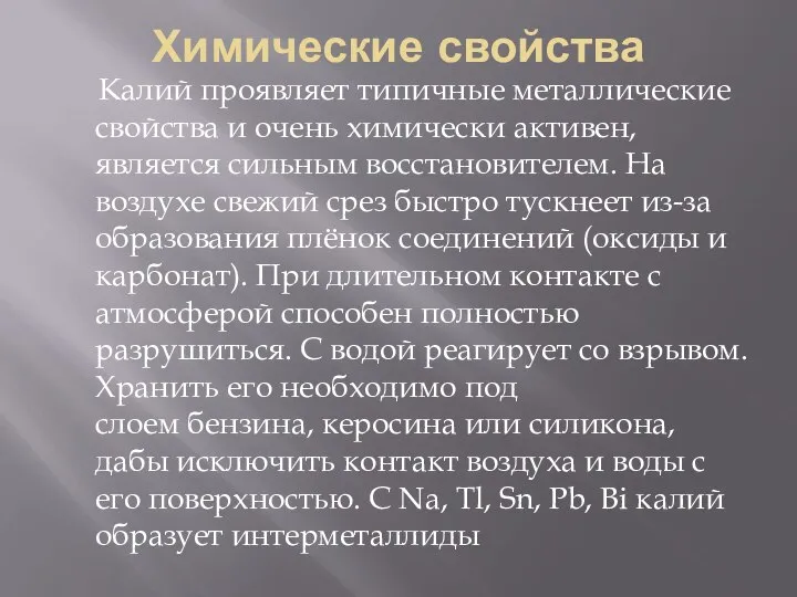 Химические свойства Калий проявляет типичные металлические свойства и очень химически активен, является