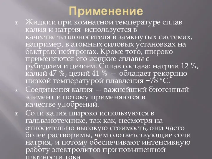 Применение Жидкий при комнатной температуре сплав калия и натрия используется в качестве