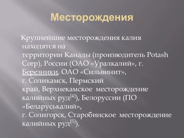 Месторождения Крупнейшие месторождения калия находятся на территории Канады (производитель PotashCorp), России (ОАО