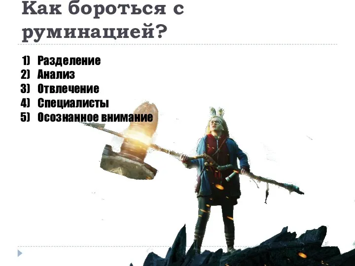 Как бороться с руминацией? Разделение Анализ Отвлечение Специалисты Осознанное внимание