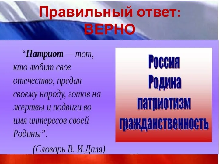 Правильный ответ: ВЕРНО патриот, человек любящий свою родину.