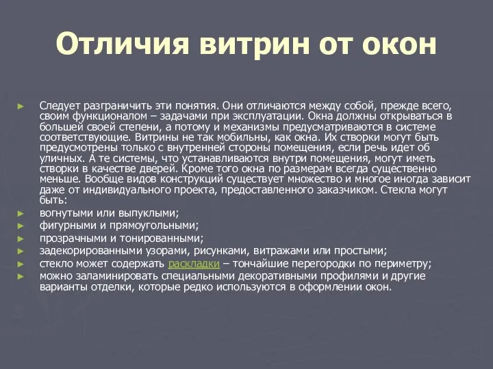 Отличия витрин от окон Следует разграничить эти понятия. Они отличаются между собой,