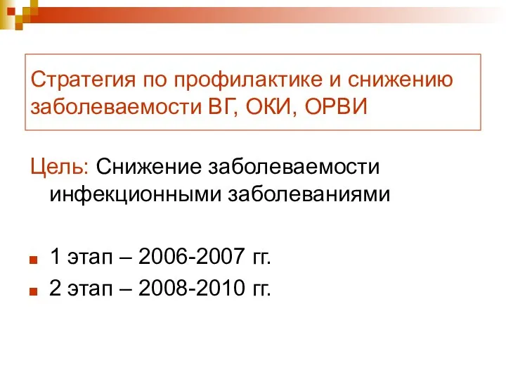 Стратегия по профилактике и снижению заболеваемости ВГ, ОКИ, ОРВИ Цель: Снижение заболеваемости