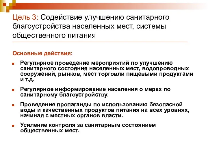 Цель 3: Содействие улучшению санитарного благоустройства населенных мест, системы общественного питания Основные