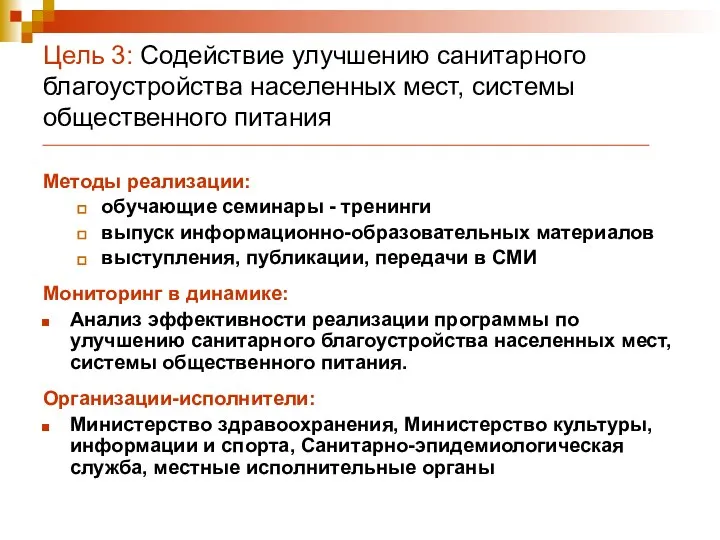 Цель 3: Содействие улучшению санитарного благоустройства населенных мест, системы общественного питания Методы