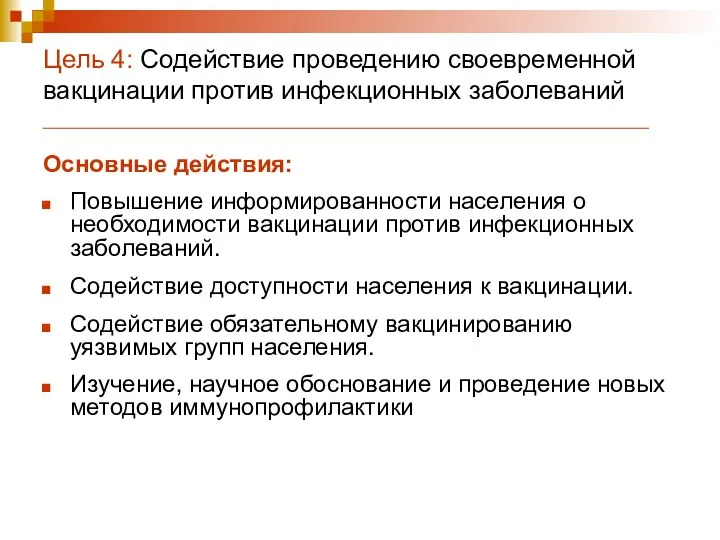 Цель 4: Содействие проведению своевременной вакцинации против инфекционных заболеваний Основные действия: Повышение