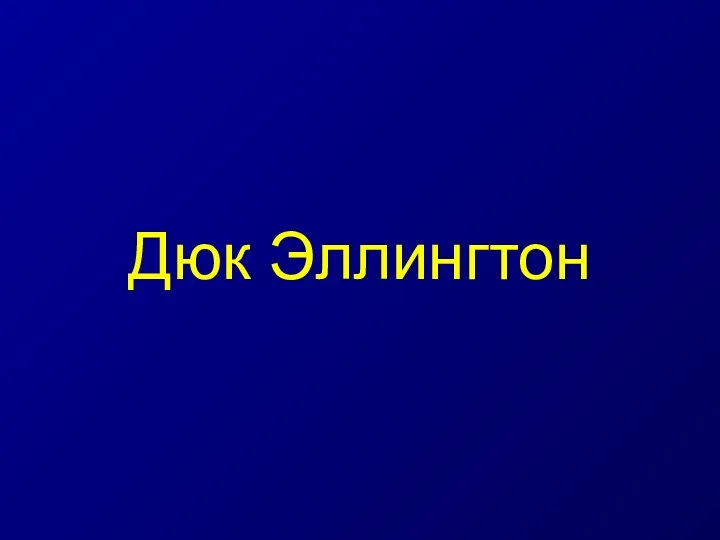 Дюк Эллингтон