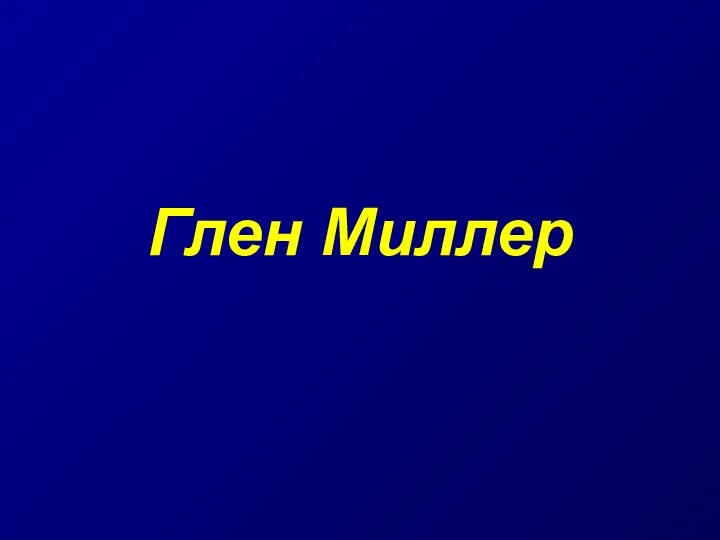 Глен Миллер