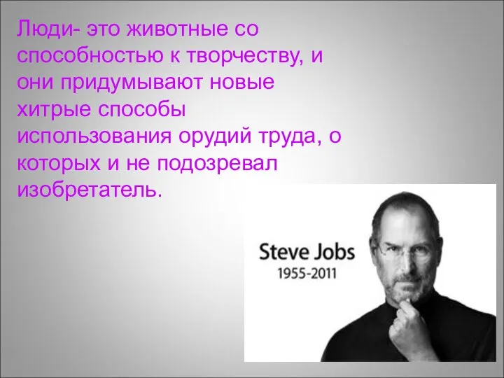 Люди- это животные со способностью к творчеству, и они придумывают новые хитрые