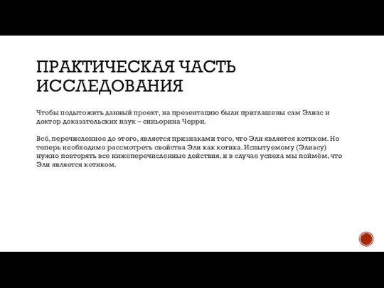 ПРАКТИЧЕСКАЯ ЧАСТЬ ИССЛЕДОВАНИЯ Чтобы подытожить данный проект, на презентацию были приглашены сам