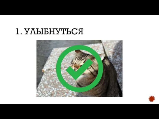 1. УЛЫБНУТЬСЯ