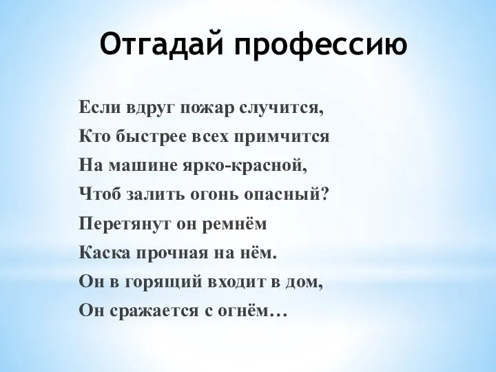 Отгадай профессию Если вдруг пожар случится, Кто быстрее всех примчится На машине