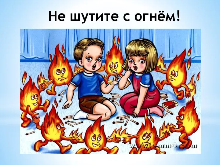 Не шутите с огнём!