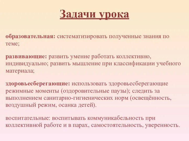 Задачи урока образовательная: систематизировать полученные знания по теме; развивающие: развить умение работать