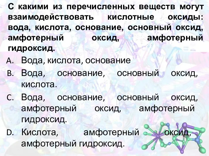 С какими из перечисленных веществ могут взаимодействовать кислотные оксиды: вода, кислота, основание,