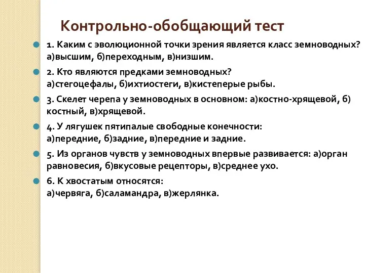 Контрольно-обобщающий тест 1. Каким с эволюционной точки зрения является класс земноводных? а)высшим,