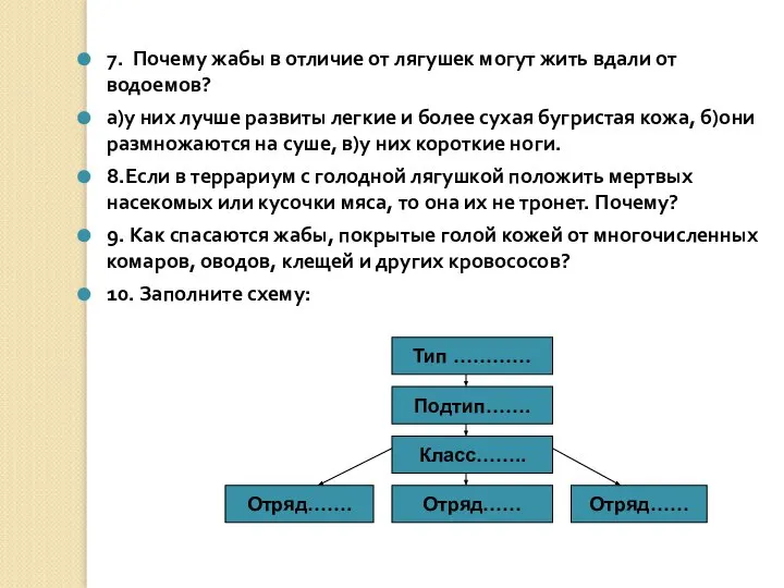 7. Почему жабы в отличие от лягушек могут жить вдали от водоемов?